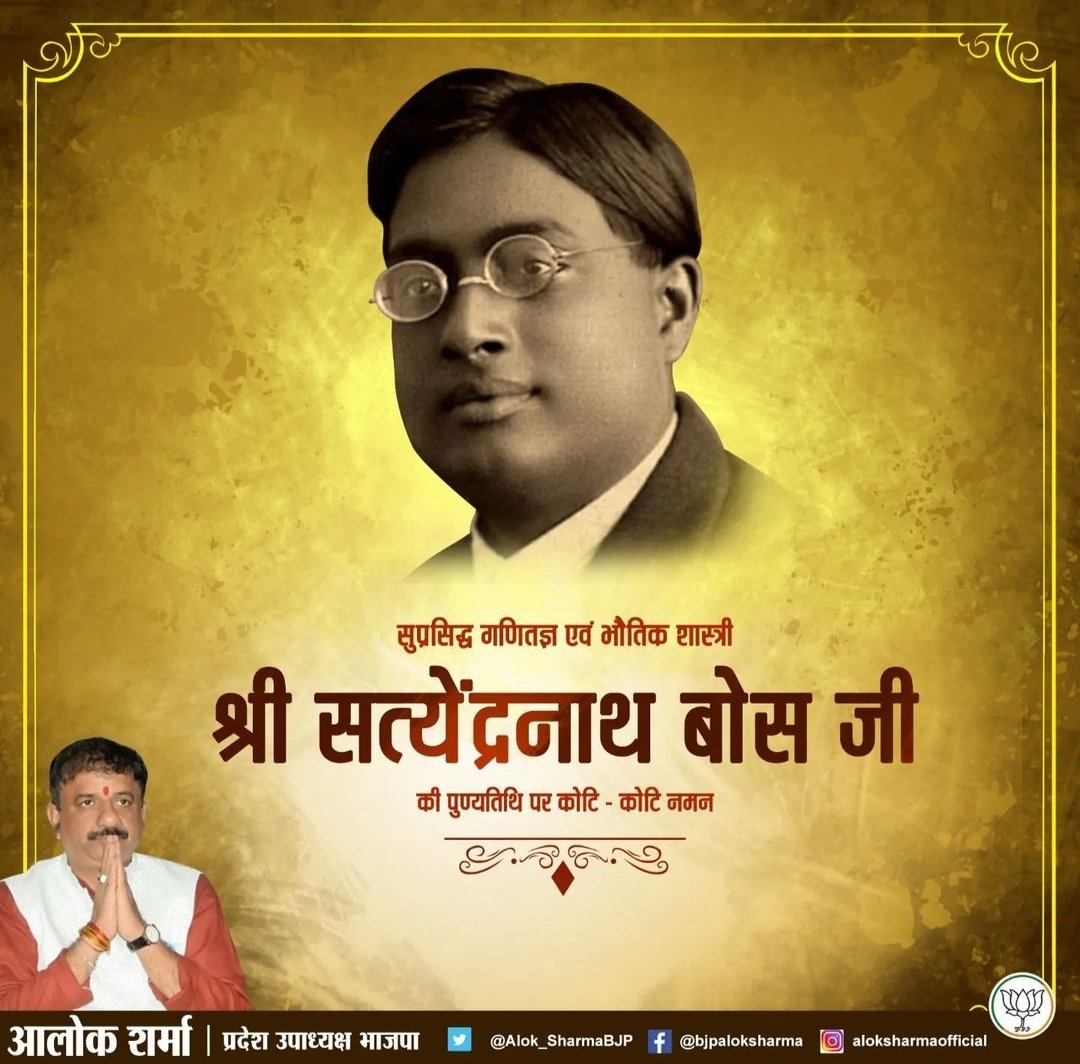 Alok_SharmaBJP's tweet image. सुप्रसिद्ध गणितज्ञ एवं भौतिक शास्त्री श्री सत्येंद्रनाथ बोस जी की पुण्यतिथि पर कोटि कोटि नमन #satyendranathbose