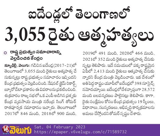 IndiraShoban's tweet photo. తెలంగాణ ముఖ్యమంత్రి రైతు ఆత్మహత్య లేవని అంటాడు ఒక ఎంపీ అడిగిన ప్రశ్నకు కేంద్ర మంత్రి @nstomar తెలంగాణ ప్రభుత్వం ఇచ్చిన లెక్కల ప్రకారం 2017 నుండి ఇప్పటివరకు 3055 మంది రైతులు ఆత్మహత్య చేసుకున్నట్లు వెల్లడించారు రాజకీయ పబ్బం కోసం అబద్ధాలు.. దీనికి #KCR సమాధానం చెప్పాలి
#SaveFormer https://t.co/vW1EZ8I7ap