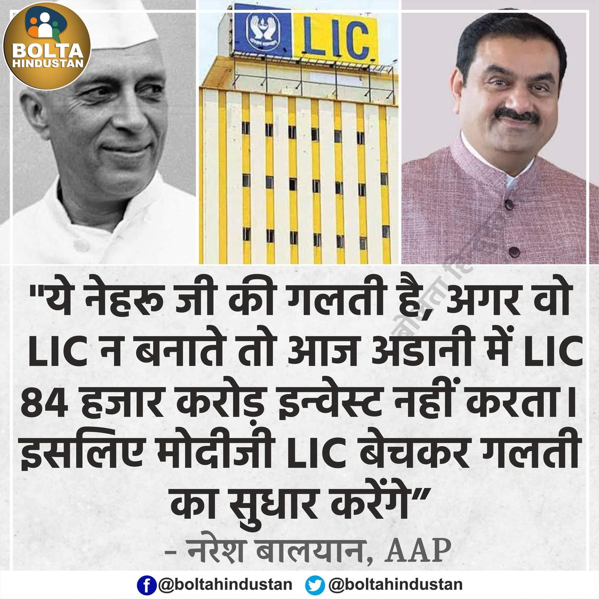 theaashishtomar's tweet photo. LIC डूबेगा तभी तो रिलायंस इंश्योरेंस खड़ा होगा..!

जैसे BSNL डुबोया गया तभी तो JIO हिट हुआ था!

क्रोनोलॉजी समझिये...

@RakeshTikaitBKU @jayantrld
#Adani #LIC #FreeSikhPrisoners
#FreeSikhPoliticalPrisoners

https://t.co/JhF05ONVr3 https://t.co/DpafSq2oti