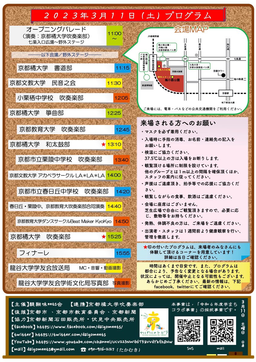daigomeets's tweet photo. 【醍醐味eets 2023 in 梅小路公園　開催】
●日時：2023年3月11日(土)11:00〜16:00
●会場：梅小路公園野外ステージおよび園路

昨年９月に実施予定でした醍醐味eets、
あらためて開催いたします！
今度こそお天気に恵まれますように。
みなさんにお会いできるのを楽しみにしています！ https://t.co/zH1cBN2pL2