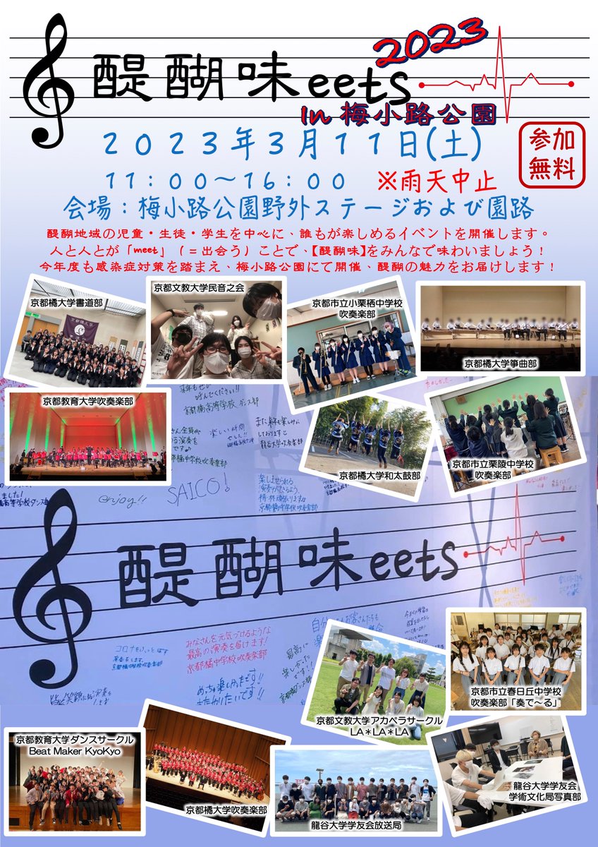 daigomeets's tweet photo. 【醍醐味eets 2023 in 梅小路公園　開催】
●日時：2023年3月11日(土)11:00〜16:00
●会場：梅小路公園野外ステージおよび園路

昨年９月に実施予定でした醍醐味eets、
あらためて開催いたします！
今度こそお天気に恵まれますように。
みなさんにお会いできるのを楽しみにしています！ https://t.co/zH1cBN2pL2