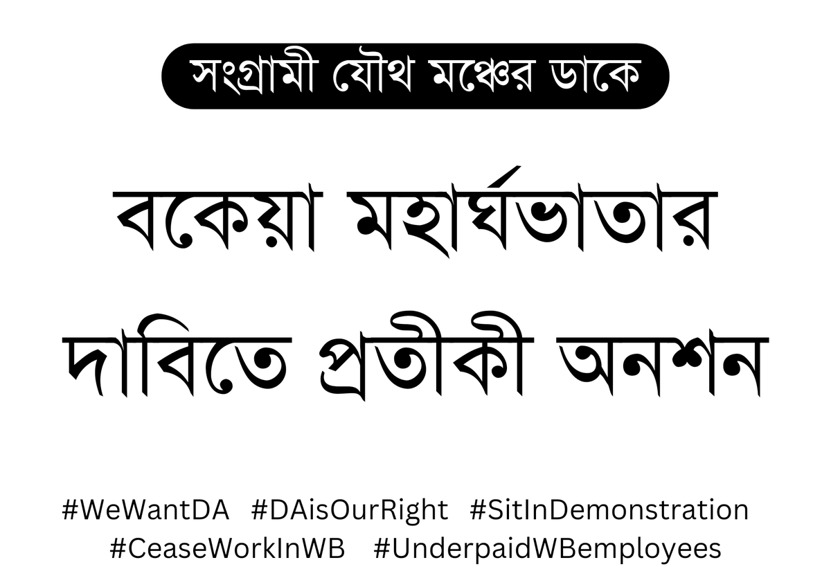 uuptwa's tweet photo. প্রিন্ট করে আজ দুপুর ১টা থেকে আগামীকাল দুপুর ১টা পর্যন্ত প্রতীকী অনশন পালন করুন। তার ছবি আপলোড করুন ফেসবুক, ট্যুইটার, হোয়াটসঅ্যাপে।

ব্যবহার করুন এই হ্যাশট্যাগগুলি #WeWantDA   #DAisOurRight   #SitInDemonstration   #CeaseWorkInWB
#UnderpaidWBemployees
#SymbolicalHungerStrike https://t.co/qMJ6e7c0xw