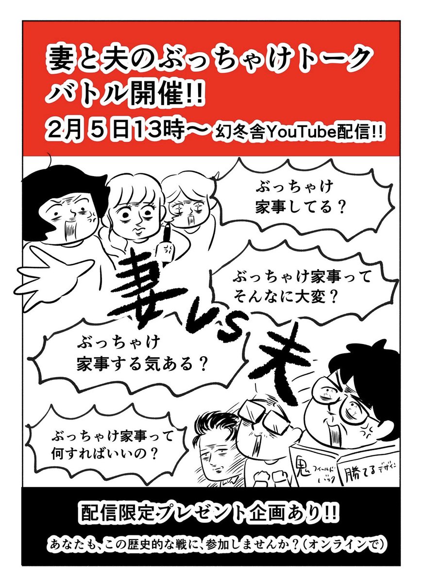 明日、2/5(日)13時、歴史的な戦いが始まる、、!

【『名もなき家事妖怪』刊行記念!妻 vs. 夫👫 の名もなき家事バトル🔥】

LIVE配信!視聴者プレゼントあり🎁
妻夫側ともに応援よろしくお願いします🙋‍♀️🙋‍♂️
https://t.co/6ik9oGQ0KB 