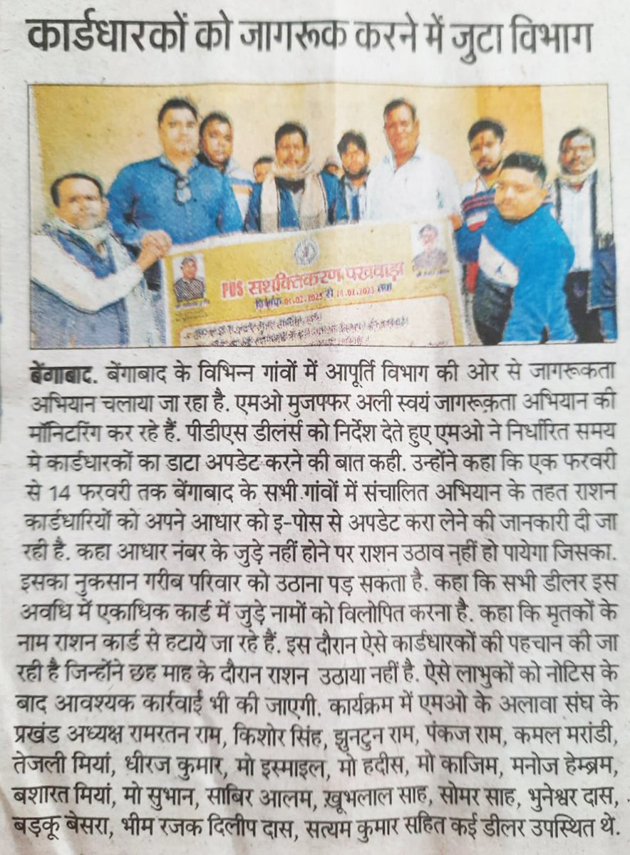 बेंगाबाद के सभी गांवों में राशन कार्डधारियों को 14 फरवरी तक अपने आधार को इ-पोस के माध्यम से अपडेट करने हेतु जागरूकता अभियान चलाया जा रहा है।
