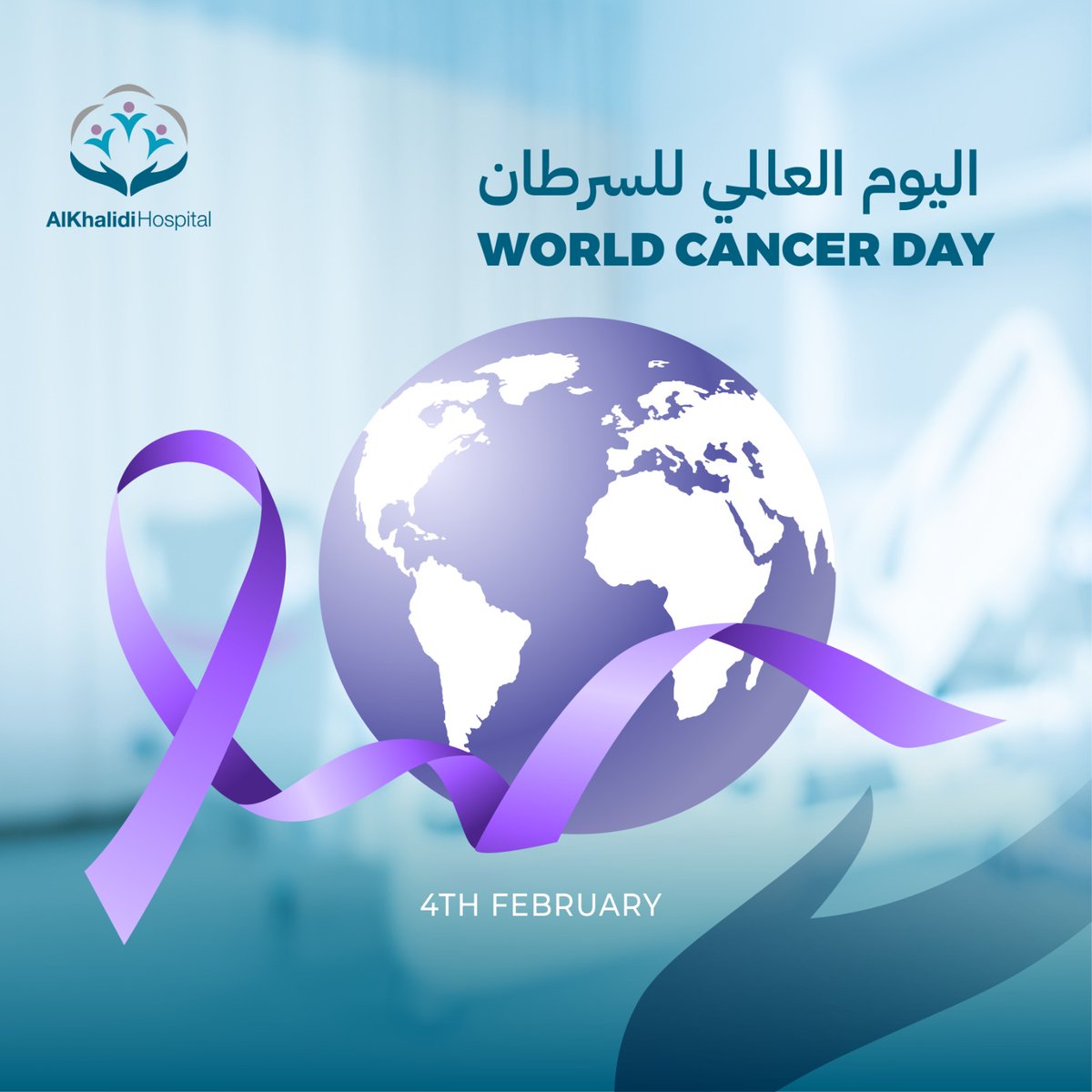 Khmcjo's tweet image. On World Cancer Day, remember that there is always hope and that you are not alone; we are by your side, supporting you with all of our strength and knowledge; arm yourself with hope and faith.

#AlKhalidi_Hospital #Khmc #World_Cancer_Day
