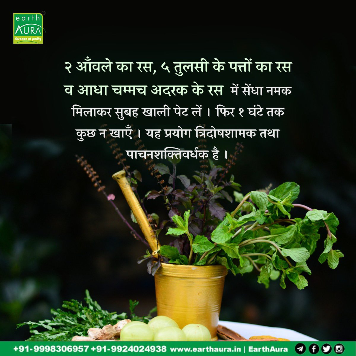 earthaura11's tweet photo. 𝐇𝐞𝐚𝐥𝐭𝐡 𝐓𝐨𝐧𝐢𝐜 𝐁𝐲 𝐄𝐚𝐫𝐭𝐡𝐀𝐮𝐫𝐚
२ आँवले का रस, ५ तुलसी के पत्तों का रस व आधा चम्मच अदरक के रस में सेंधा नमक मिलाकर सुबह खाली पेट लें । फिर १ घंटे तक कुछ न खाएँ । यह प्रयोग त्रिदोषशामक तथा पाचनशक्तिवर्धक है ।
#earthaura #HealthTonic #healthtips https://t.co/vIFDQtOJkG