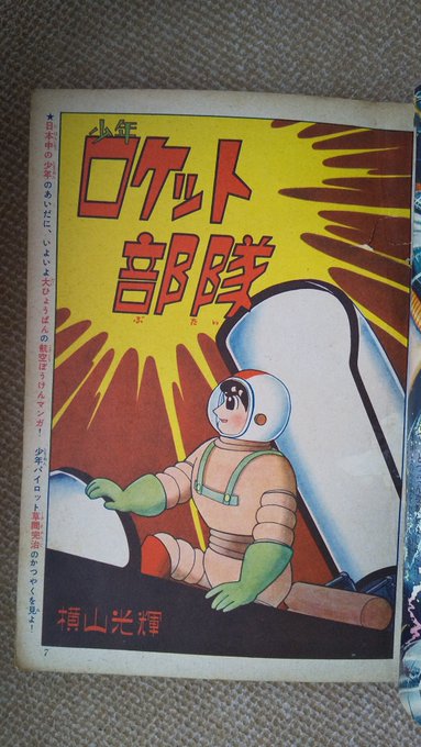 昭和35年 少年　ロケット部隊　／まんが、横山光輝　「日の丸」4月号のふろく。 横山光輝の幻の少年まんが『少年ロケット部隊』を配信開始!!雑誌