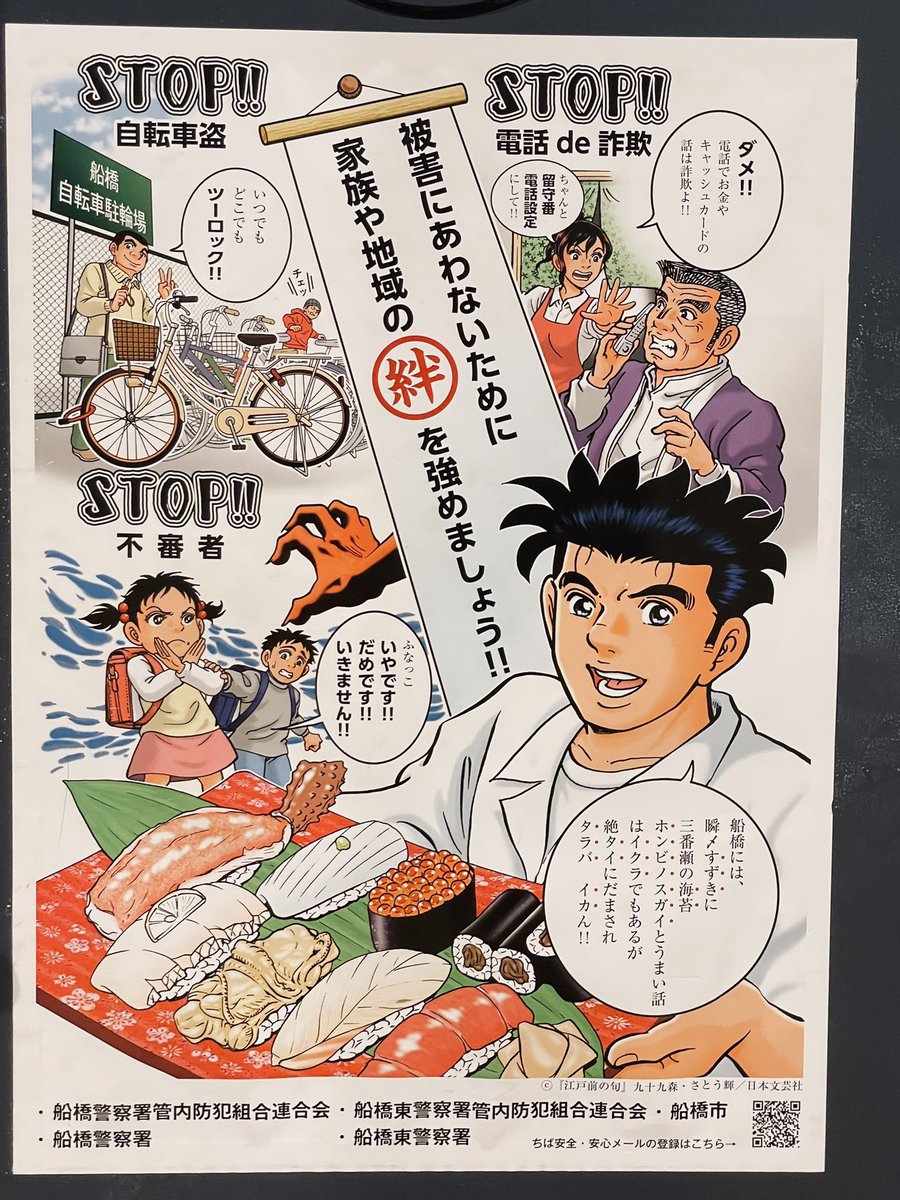 西船橋駅で見た船橋市の防犯ポスター。なかなか寿司ネタ語呂合わせが凄まじい。 