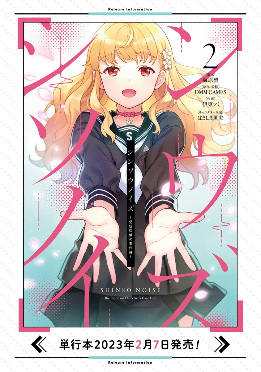 第②巻（完）好評発売中！／ 【#シンソウノイズ～受信探偵の事件簿