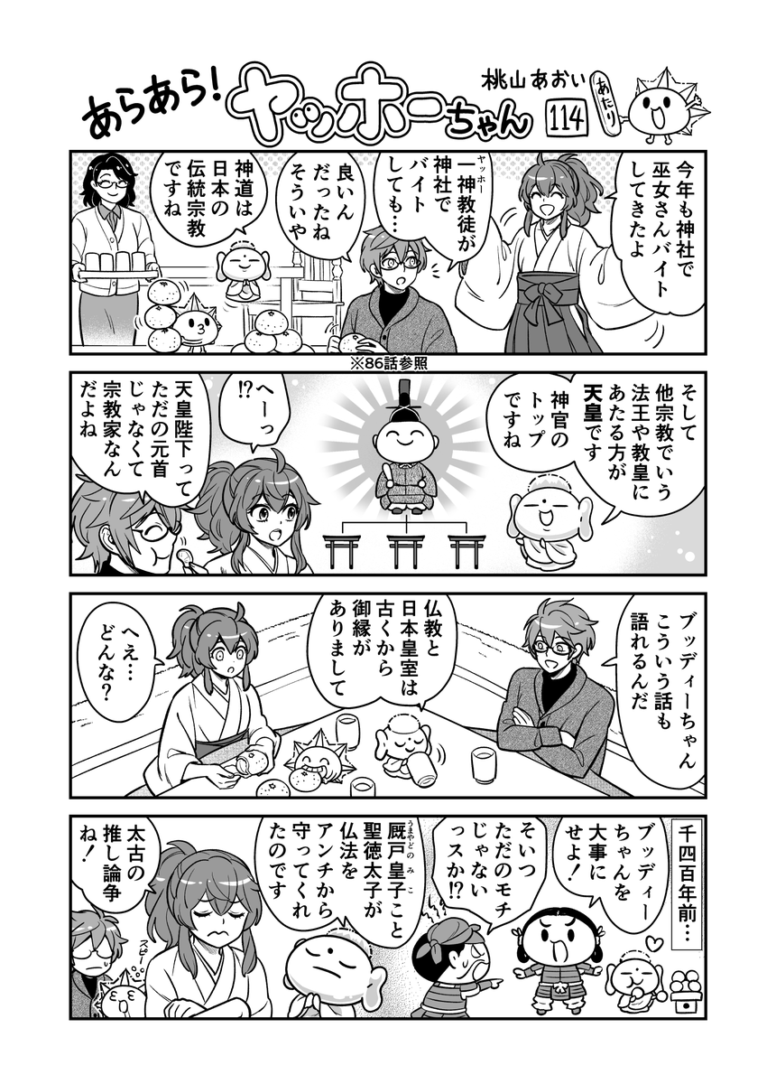 <あらあら!ヤッホーちゃん>114
ブッディーちゃん神道と皇室の関係を語る  
#創作漫画 