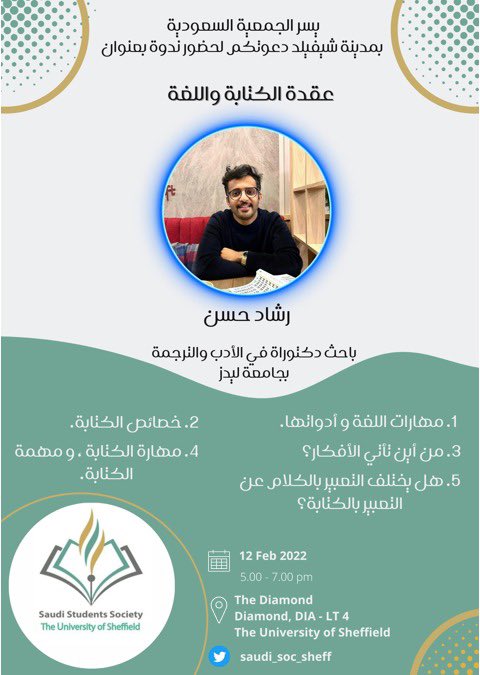 يسر الجمعية السعودية بجامعة شيفيلد دعوتكم لحضور ندوة بعنوان:
 
عقدة الكتابة واللغة

يوم: الأحد
الموافق:12/02/2023
الساعة: 5-7 م بتوقيت لندن
المكان: Diamond, DIA - LT 4 

نسعد بحضوركم وتفاعلكم💐