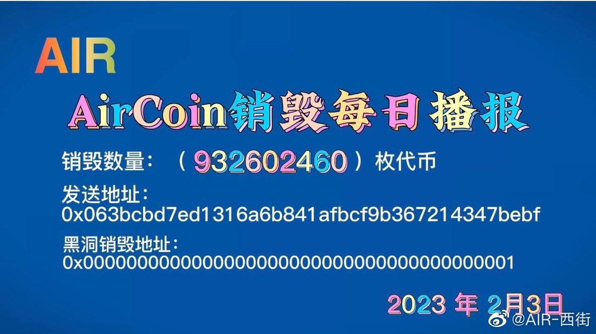 #AirCoin
#AirChain
#AirNFT
<a href="/AirCoinreal/">AirCoin DAO Labs</a>
<a href="/AirCoinrealCN/">AirCoin DAO Labs 中文</a>
2023.2.3
Air由AirCash回购销毁9.3亿枚。

AirCash去中心化出入金数据统计。钱包链上交易，操作安全方便快捷，秒到 不需要t+1。

 #ETH  
#Binance #Coinbase