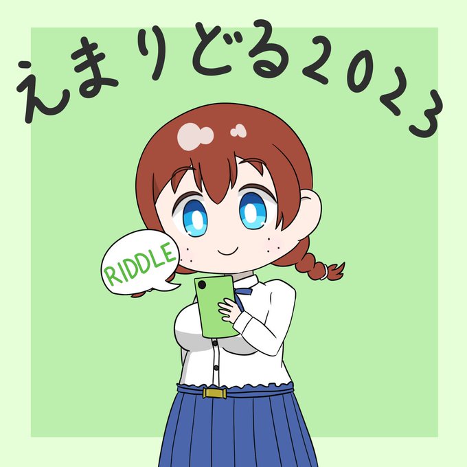 えまりどる2023