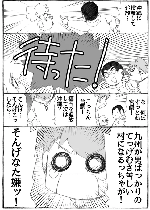 2023年正月漫画43、44P。
人狼ゲーム九州村編、熊本さんVS宮崎さん。

#うちのトコでは #うちトコ #四国四兄弟 