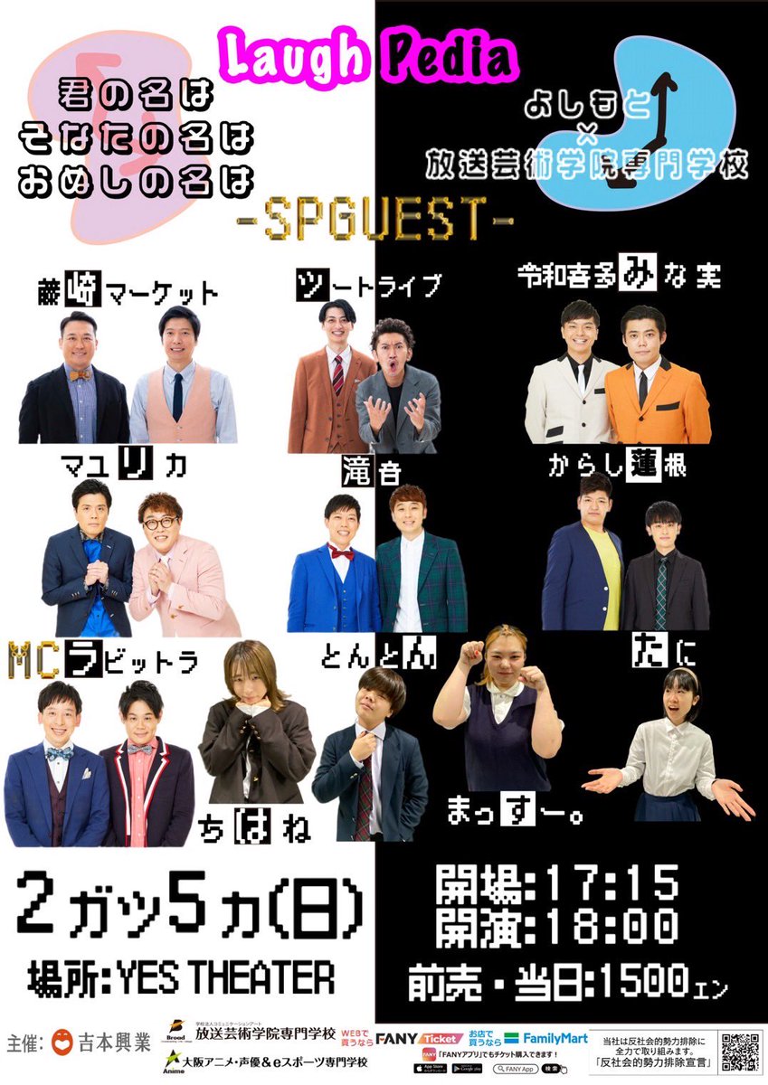 いよいよ明日はLaugh Pedia〜君の名はそなたの名はおぬしの名は〜です😊
吉本興業から豪華ゲストと放芸芸人が共演する一年に一度のお祭り💓
チケットまだ購入できますのでFANYチケットか放芸芸人までご連絡下さい🎊
yoshimoto.funity.jp/search/?kgid=5…