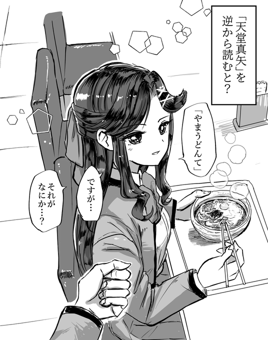 天堂真矢、逆から読める? 