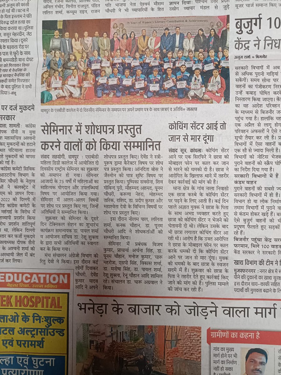 sbdpgcollege's tweet photo. SBD महाविद्यालय परिसर में  किए गए द्वि दिवसीय राष्ट्रीय संगोष्ठी के आयोजन ने सम्पूर्ण बिजनौर जनपद में मचाई धूम, धामपुर के लिए बना अत्यंत गौरव का विषय, ऐतिहासिक क्षणों के साक्षी रहे सुदूर प्रांतों से पधारे विविध विषयों के मर्मज्ञ,अनेक विभागों के छात्र-छात्राएं एवं समस्त SBD परिवार https://t.co/gmyEFcZYzP