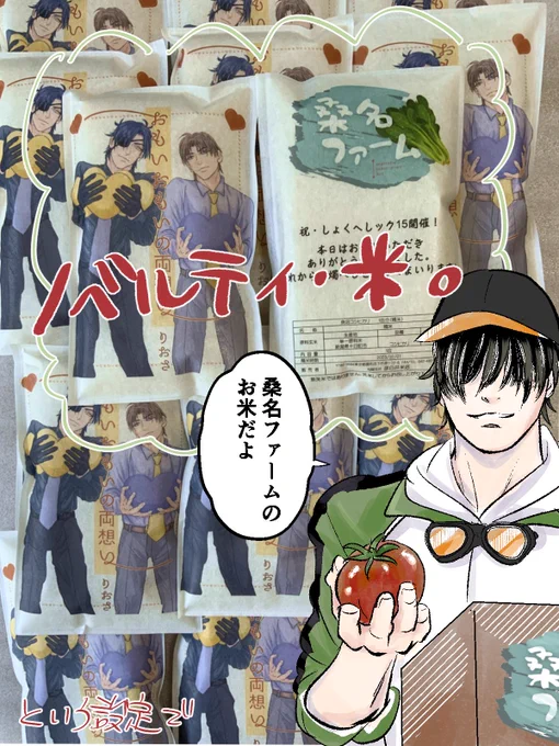 しょくへしック新刊の会場ノベルティ🎊
 \\桑名ファームの米1合🌾//

⋯という設定(魚沼産コシヒカリ) 😉 建国記念の日におむすびでお祝いするところもあるみたいなので、2月11日へしックも米🌾綺麗に印刷されたパッケージも見て✨新刊会場お迎えの燭へしくるんちゅに🎁数量限定・余ったら自家通販 