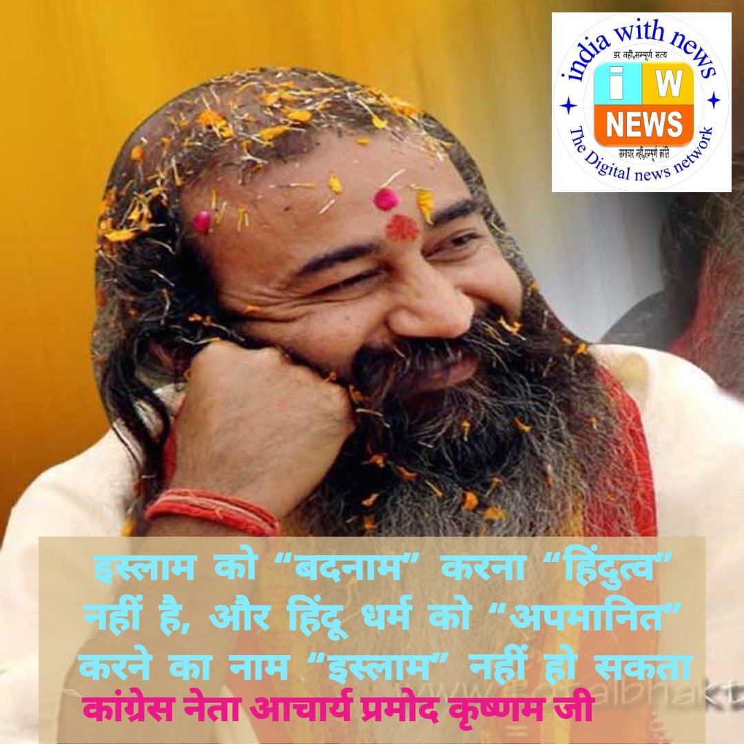 indiaWithNews's tweet photo. कांग्रेस के वरिष्ठ नेता आचार्य प्रमोद कृष्णम जी ने  ट्वीट कर कहा ' इस्लाम को “बदनाम” करना “हिंदुत्व”
नहीं है, और हिंदू धर्म को “अपमानित” करने का नाम “इस्लाम” नहीं हो सकता ' 
#Congress #news https://t.co/BaUXQEznDn