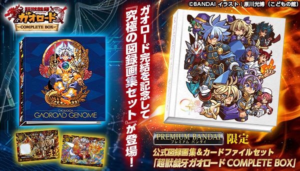 ＼好評受注受付中‼／
プレミアムバンダイ限定『超獣戯牙ガオロード COMPLETE BOX』

全イラストを大型版型＆美麗印刷で収録した図録画集は必見の仕上がりになっています！
準備数に達し次第、受付終了となりますのでご予約はお早目に！
ご予約・商品詳細はこちらから！
p-bandai.jp/item/item-1000…