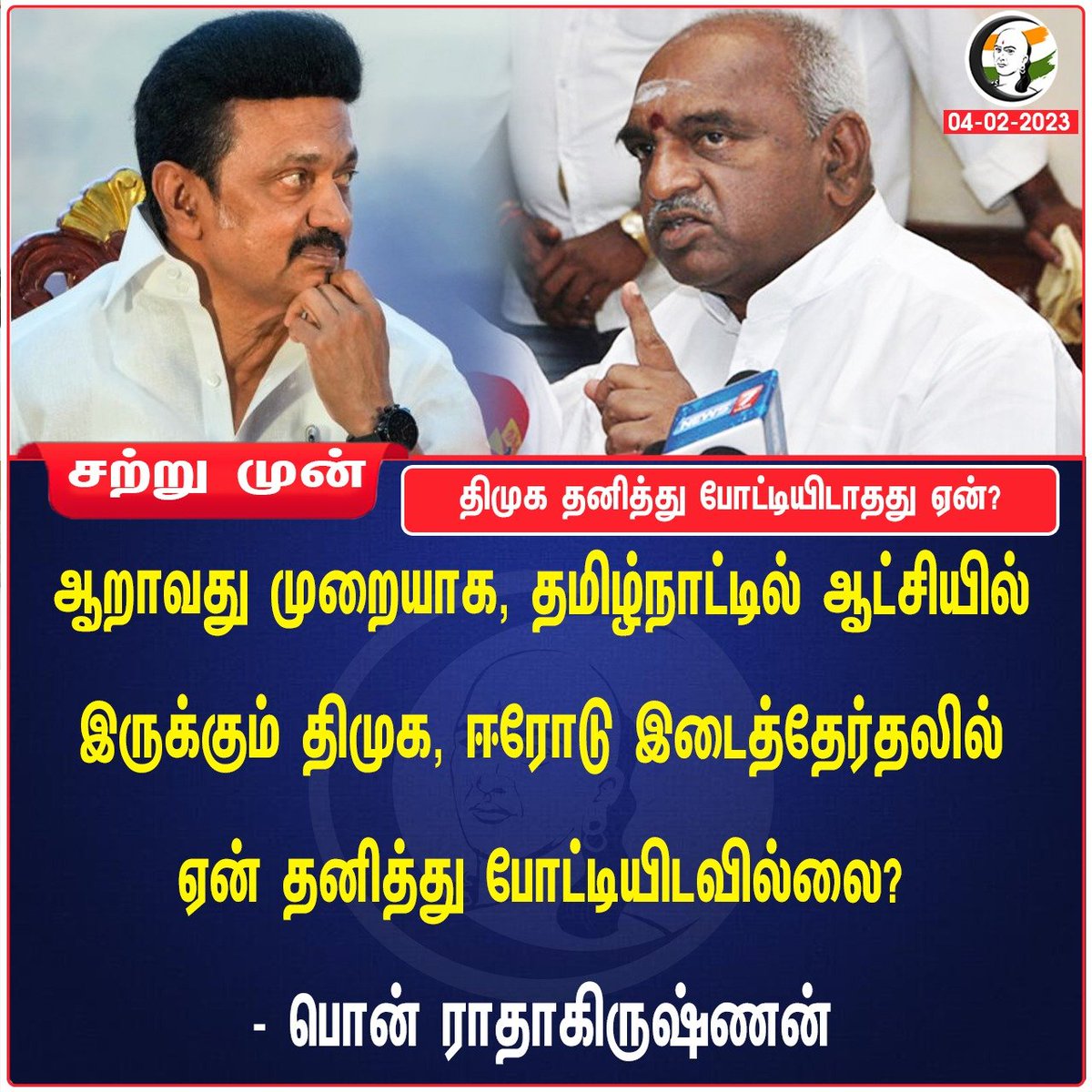 திமுக தனித்து போட்டியிடாதது ஏன்? 
#DMK #Ponradhakrishnan