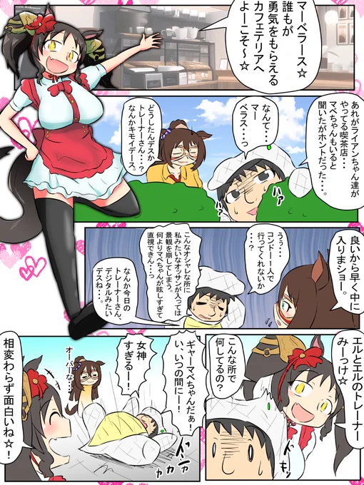今週のウマンガ。
カフェで働くマーベラスサンデーを見に行く話。

#ウマ娘プリティーダービー 
#ウマ娘 