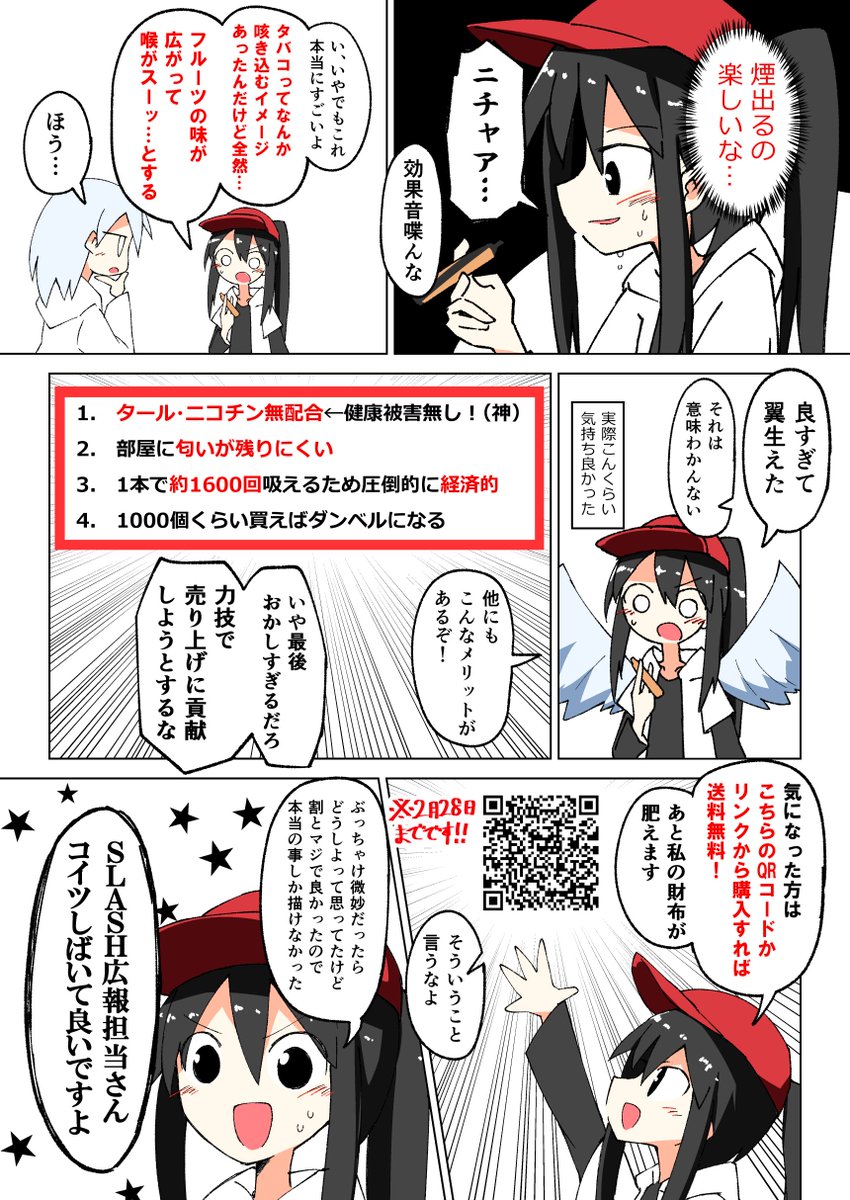 電子水タバコ『SLASH』(@VapeSlash )の案件漫画ってやつです。
タバコ系は一生吸わないと思ってたんですが、興味本位で受けてみたら凄く良かった。良いぞ。
#slash #slash_art 

■下記リンクorQRから購入で送料無料&俺が喜びます(※2/28まで)
https://t.co/hHc6hk3ceo 