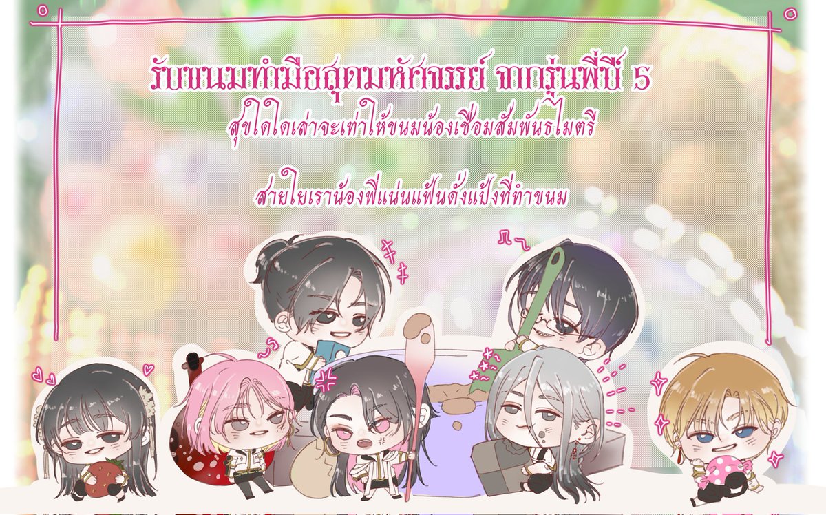Jomtub_SWS's tweet photo. #มามะน้อนๆ_SWS

บรรดาพี่ปี5 ยืนมุงทำบางสิ่งอะไรกับโต๊ะตัวเล็กก่อนจะเผยให้เห็นถึงกองขนมนับหลายชนิด พร้อมป้ายที่เขียนเอาไว้ว่า ‘ ทำเองกับมือ ‘ ! หากมีน้องๆคนไหนสนใจมารับความรักจากที่ปี5 เชิญมารับได้นะที่นี้🫶🏻🤍

https://t.co/jmb46JaSRV https://t.co/r2vWtgqzeO