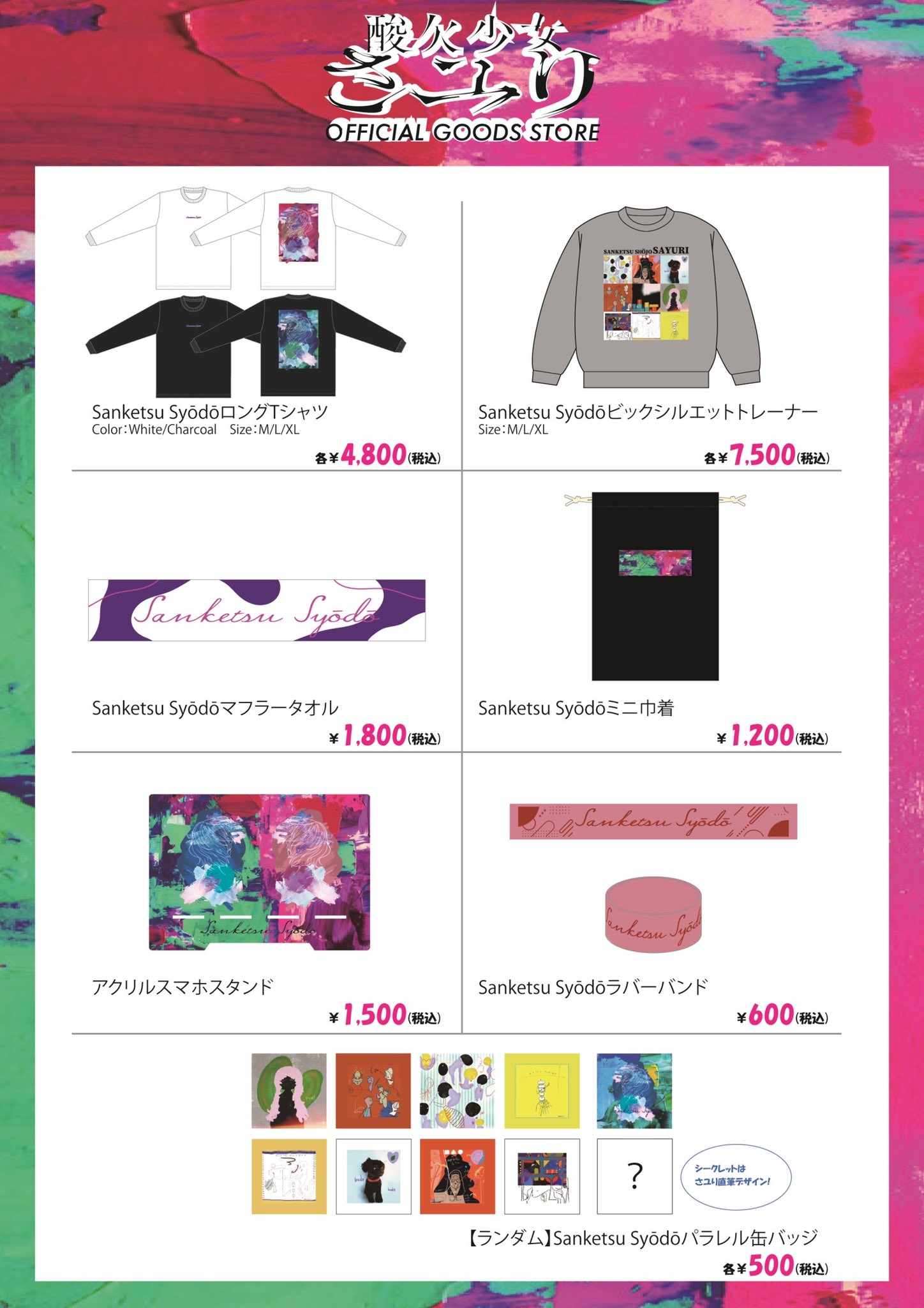 酸欠少女さユり グッズ まとめ 酸欠少女 さユり on X: 