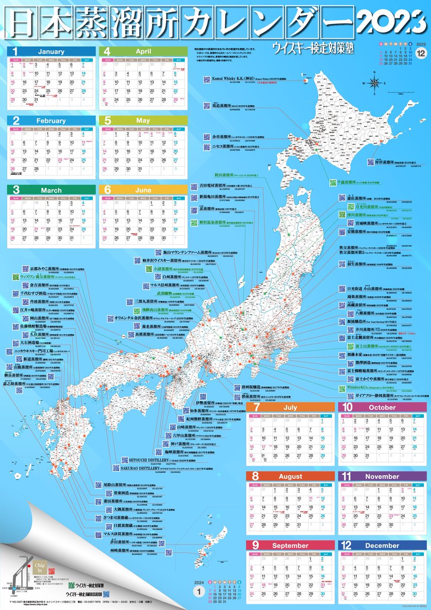 昨年末にお客様にお配りした2023年版カレンダー（A1版）がまだ少し残っております。ご希望の方に差し上げますので是非ご来店下さい。ジャパニーズウイスキー蒸留所79ヶ所をマッピングしています。
#ウイスキー検定 #ウイスキー検定アンバサダー #ウイスキー検定対策塾
chip-in.club/post/calendar2…