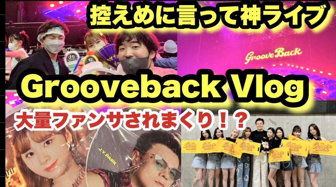 takumaru_once's tweet photo. 大変お待たせしました！！
本日19時半からたくまる初のプレミア公開です！！みなさん見に来てください！！！！！
この動画見ればあなたもパークさんのライブに言った気分になれるかも、、！？

 #NiziU   #JYP #Groove_Back 
 #HappyRioDay https://t.co/IKa6JOTg7o