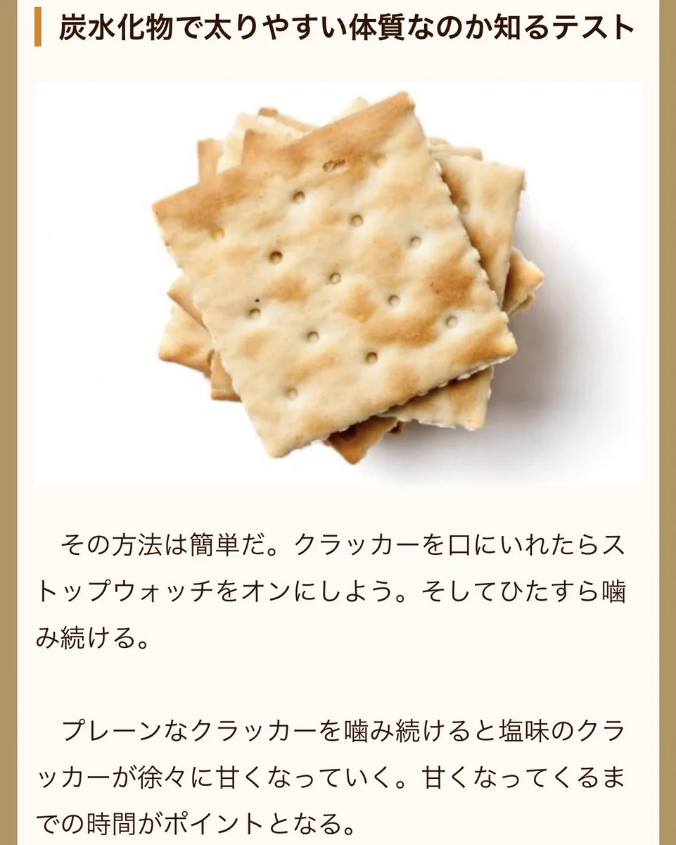 目から鱗！クラッカーを食べるだけで太りやすい体質かどうか判断できる方法があった！