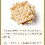 目から鱗!クラッカーを食べるだけで太りやすい体質かどうか判断できる方法があった!