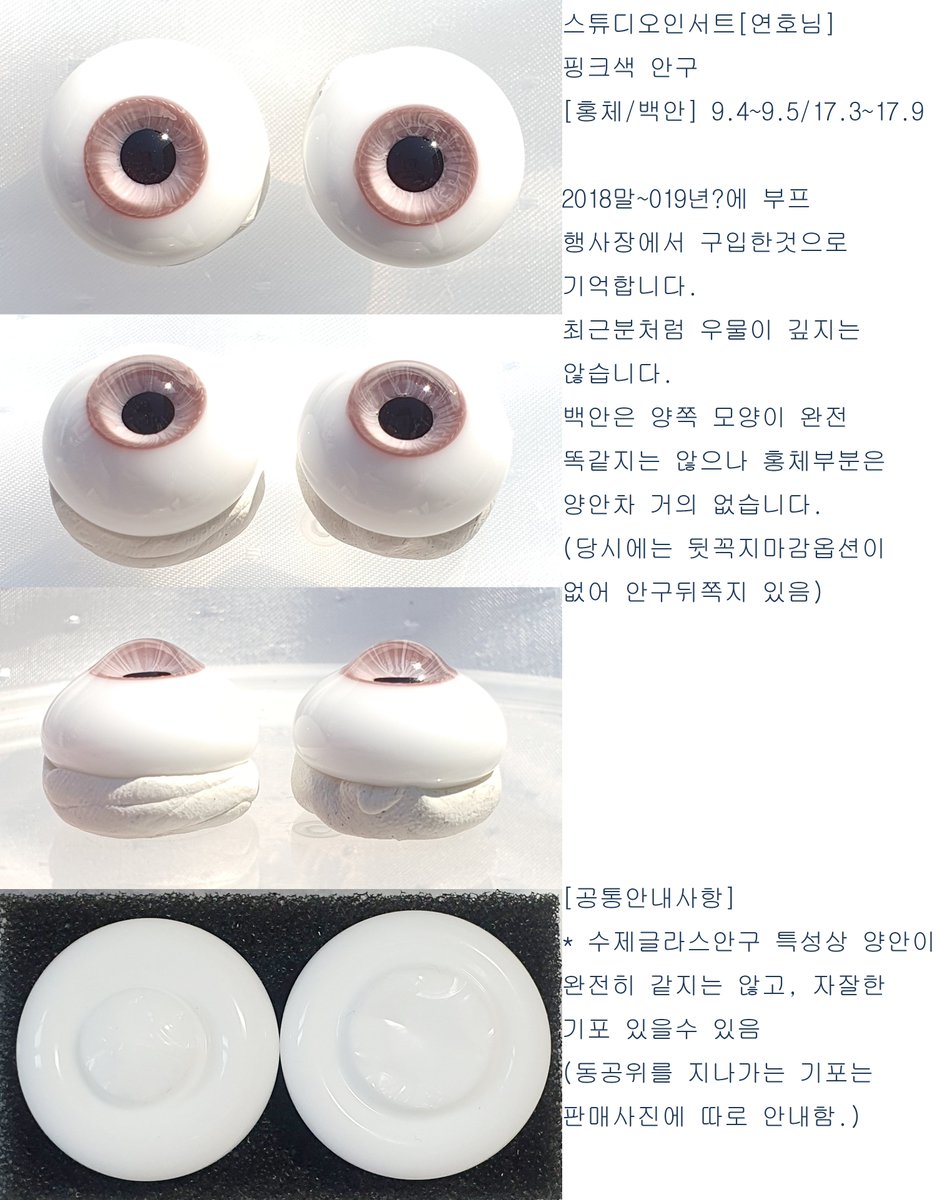kikitaka6's tweet photo. #트인덕장터
​
스튜디오인서트[연호님] ​ 핑크색 안구
[홍체/백안] 9.4~9.5/17.3~17.9
운미포 4.5(편택 0.37, 우체국 0.4)
​
2018말~2019년?에 부프 행사장에서 구입

상세설명 판매사진에 +
우물 등 안구컨디션확인하기위한 움짤+

알람이 오지않아 ❤️  혹은 💬  하고 DM 부탁드려요 https://t.co/7JpMnIsAwD