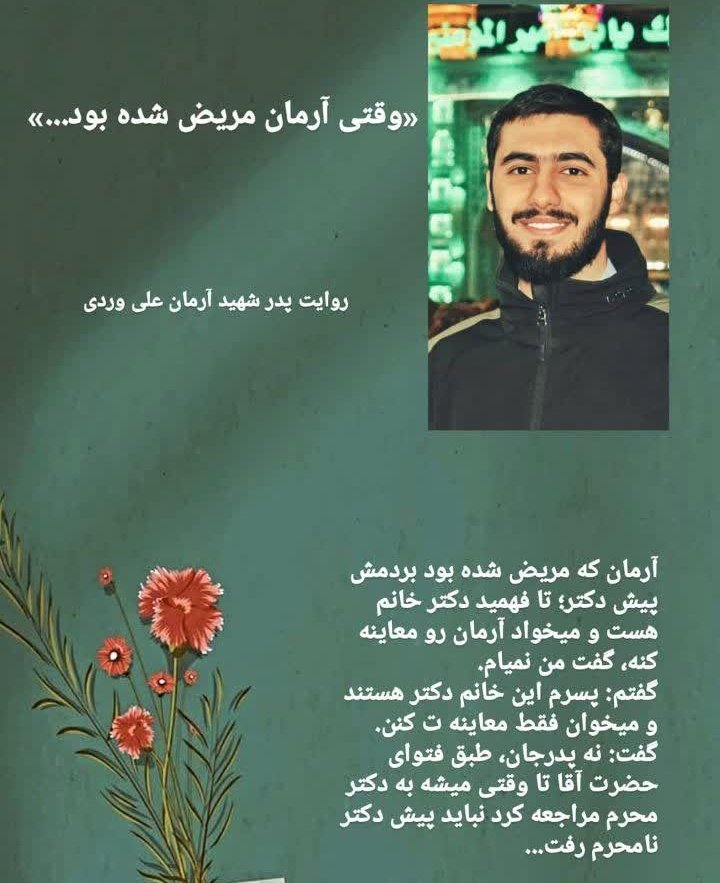آرمان علی وردی مریض جنسی بوده و بیماری زمینه ایم که داشته کسی که حتی به خودش در برابر پزشک زن شک داره....و بخاطر این ادم بیمار چهار نفر از بچه هامون تحت شکنجه ی ج.ا و در خطر اعدام هستن
#میلاد_آرمون
#علیرضا_کفایی 
#مهدی_حسینی 
#حسین_نعمتی