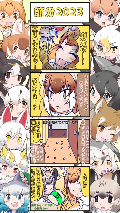 1176話目 【節分2023】
やたらガサガサ言う豆まき大会
#けものフレンズ
#日記四コマ 