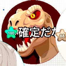 この″確定だな″って言う人
鯖取り中ずっと食べてきたのになんで交流いるの？？🧐
自分は敵視します😑