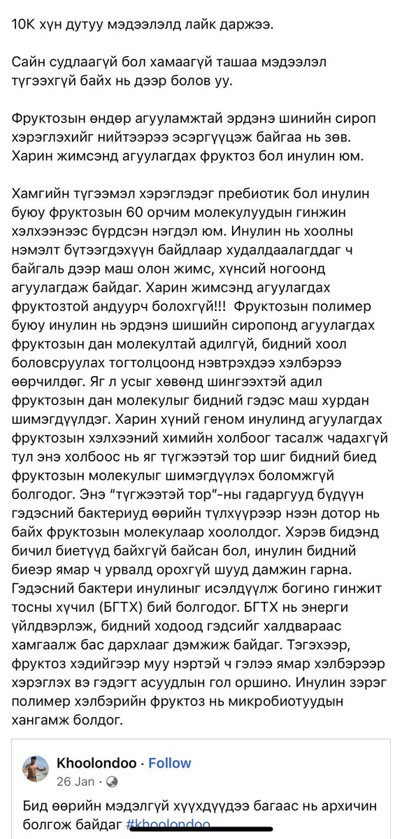 “Жимс идүүлж хүүхдүүдээ багаас нь архичин болгож бна” гэж ярихдаа жимсний фруктоз бол яг архи шиг л элэг өөхлүүлнэ гэх мэт маш ташуу ярьсан зүйлийг 10к хүн лайк хийж, 800К хүн үзжээ. 
Би тайлбар бичлээ, 800К хүнийг үзтэл түгээж чадахгүй ч буруу гэдгийг нь тайлбарласан.