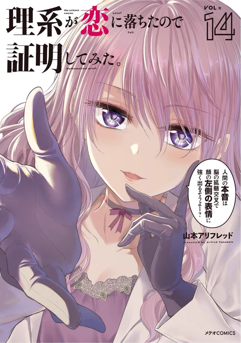 アニメ2期多謝!
久々に新刊!「理系が恋に落ちたので証明してみた。」14巻、2月10日発売です!!
理系男女がお泊りしたり、ロリ顔理系女子の悲しい過去が明らかになったり、泉の女神の斧を蛍光X線分析で調べたりする漫画です!!
https://t.co/deOQdu0WyR 