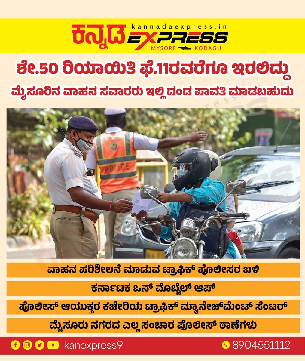 kanexpress9's tweet photo. ಮೈಸೂರಿಗರು ಎಲ್ಲೆಲ್ಲಿ ವಾಹನಗಳ ಮೇಲಿನ ದಂಡ ಕಟ್ಟಬಹುದು?
#fine #trafic #police #mysore #KannadaExpress #50% #discount #ಮೈಸೂರು #ಟ್ರಾಫಿಕ್‌ #ದಂಡ #ಪೊಲೀಸ್‌ #ಕನ್ನಡಎಕ್ಸ್‌ಪ್ರೆಸ್‌ @SPmysuru @CPMysuru @mysore https://t.co/WB6XmbI6Cu