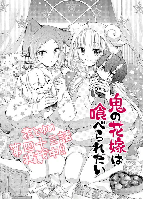 花とゆめ#鬼の花嫁は喰べられたい 第43話掲載中!おかしくなった酒呑が真白を泣かせる回です。2p目の真白の驚愕の顔がお気に入りです。どうぞよろしくお願いいたします!酒呑の誕生日をお祝いくださった皆様ありがとうございます 