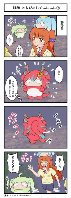 『ふにと私の不日常』 肝試し編その⑦ 