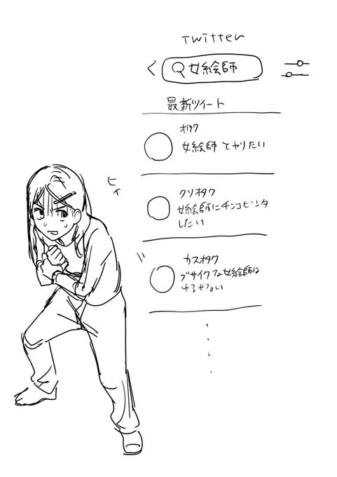 女絵師でツイート検索したら怖かったというらくがき 