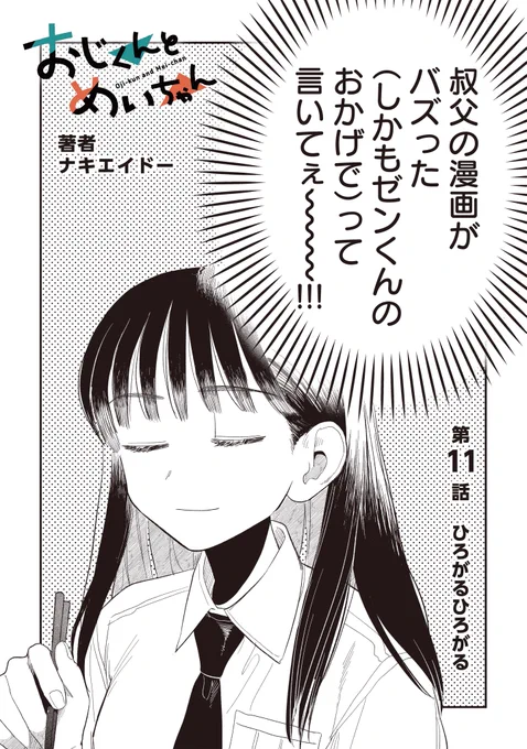 単行本以降のエピソードもよろしくお願いしますおじくんとめいちゃん おじくんとめいちゃんですおじくんとめいちゃん#おじめい 