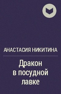 kosthel's tweet photo. Рецензия на книгу «Дракон в посудной лавке» https://t.co/0rDvAFBU2N https://t.co/YBoYb09b8K