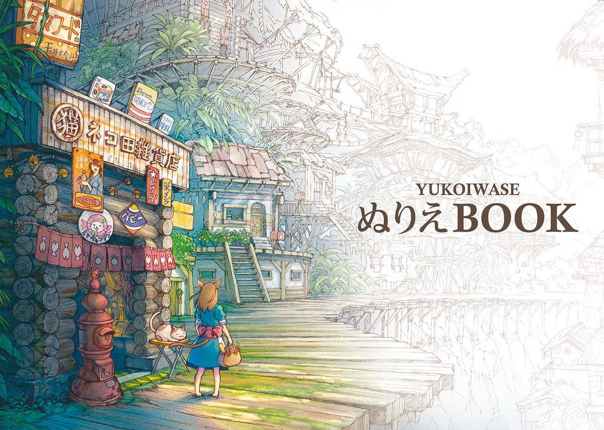 ●宣伝
難しいぬり絵本あります
2020年までに描いた絵の線画を17点収録したぬり絵本です。
かなり細かいので良い暇つぶしになると思います。
プロフィール欄のピカレスクギャラリー通販よりお求めいただけます。
良かったら是非!
※一部画像に誤りがあったのでUPしなおしました 