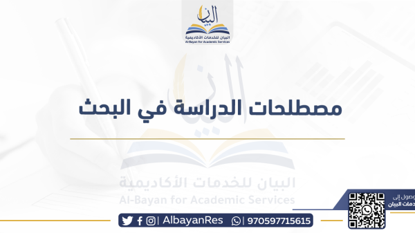 🔰| أهمية مصطلحات الدراسة

لمصطلحات الدراسة في البحث فوائد عديدة. فهي عماد أساسي من أعمدة البحث التي...