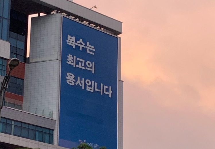 복수는 최고의 용서입니다