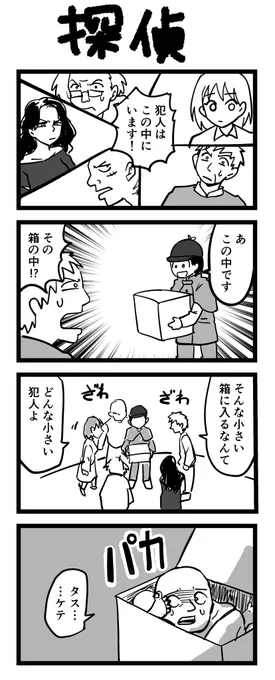 4コマ漫画「探偵」 