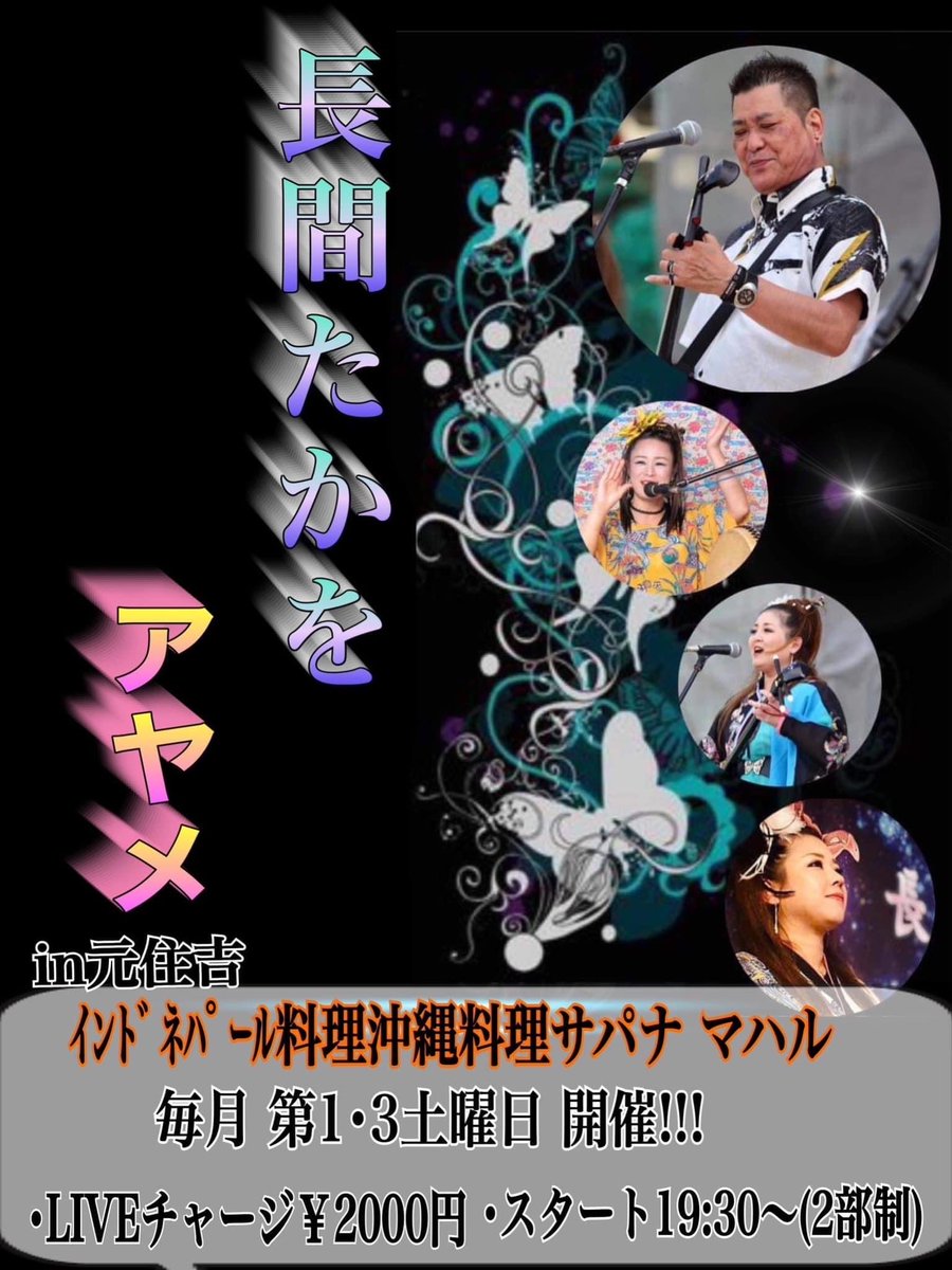 SapanaMahal's tweet photo. 今夜は、沖縄ナイト！
沖縄三線ライブ
もうすぐ開演です。
#元住吉#沖縄三線ライブ#長間たかをAYAME https://t.co/5j1oAvrot3